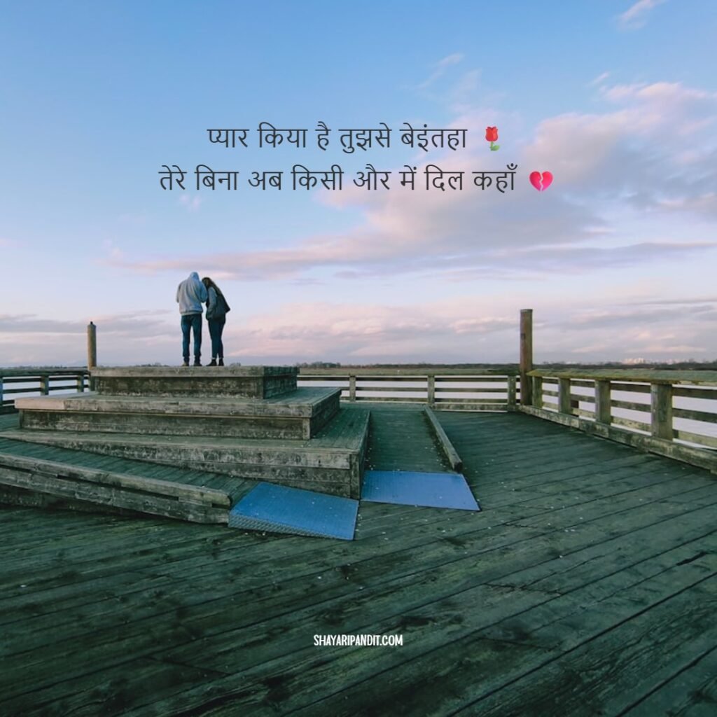Mohabbat Shayari In Hindi